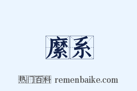 縻系是什么意思的图片